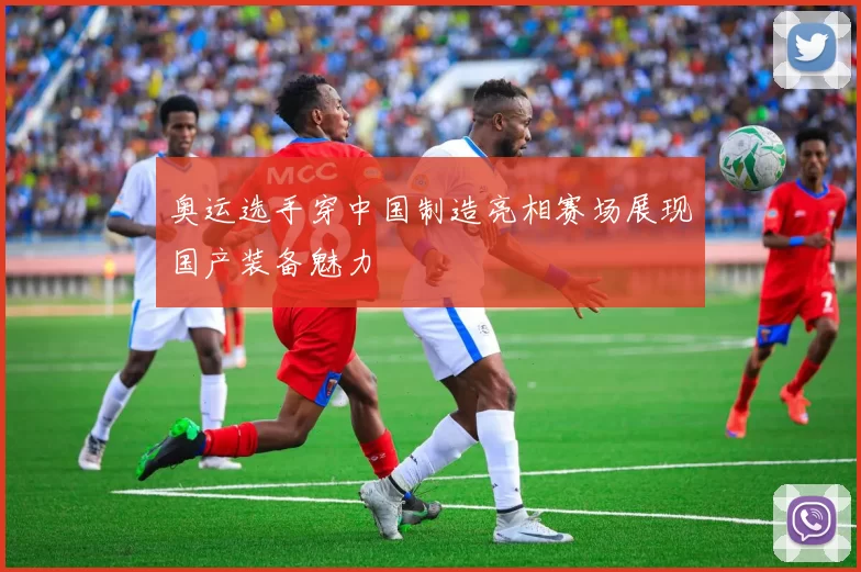 奥运选手穿中国制造亮相赛场展现国产装备魅力