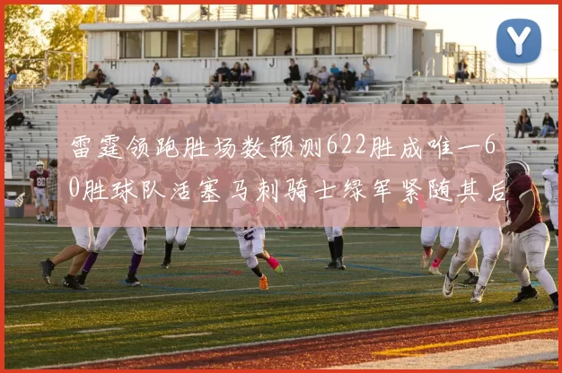 雷霆领跑胜场数预测622胜成唯一60胜球队活塞马刺骑士绿军紧随其后