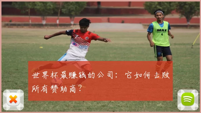 世界杯最赚钱的公司:它如何击败所有赞助商?