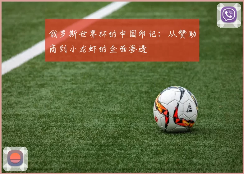 俄罗斯世界杯的中国印记：从赞助商到小龙虾的全面渗透