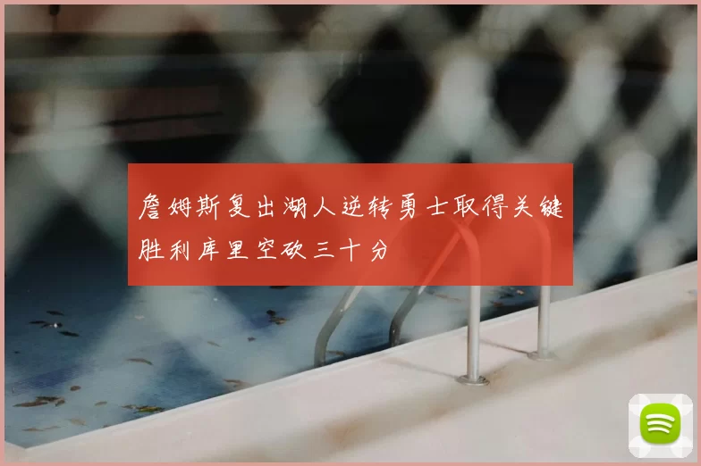 詹姆斯复出湖人逆转勇士取得关键胜利库里空砍三十分