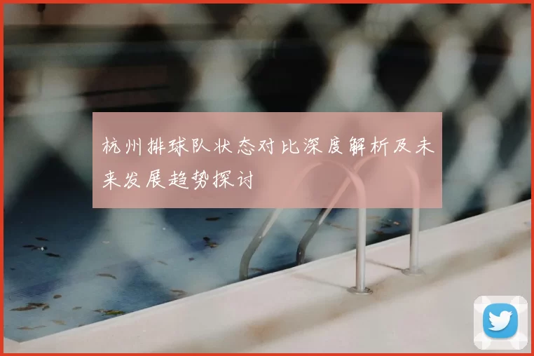 杭州排球队状态对比深度解析及未来发展趋势探讨