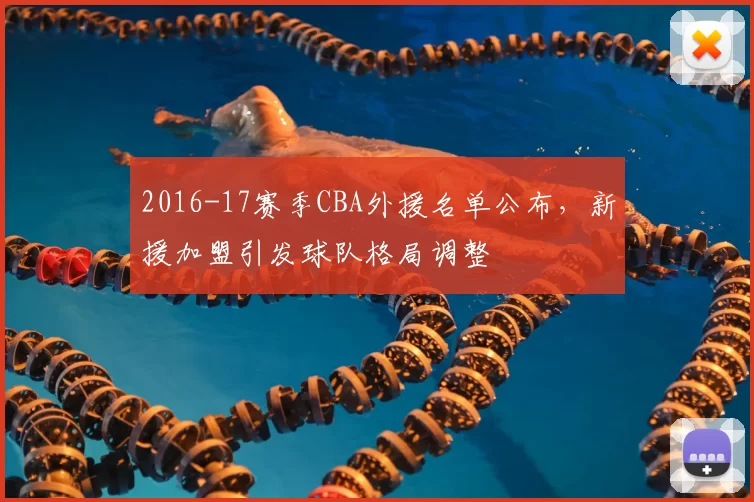 2016-17赛季CBA外援名单公布，新援加盟引发球队格局调整