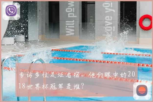 专访多位足坛名宿,他们眼中的2018世界杯冠军是谁?
