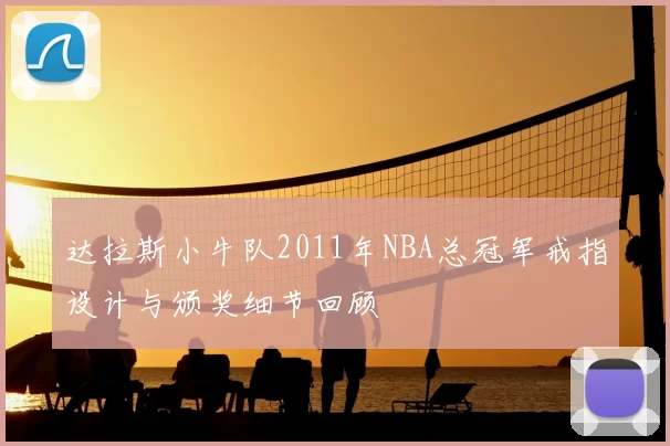 达拉斯小牛队2011年NBA总冠军戒指设计与颁奖细节回顾