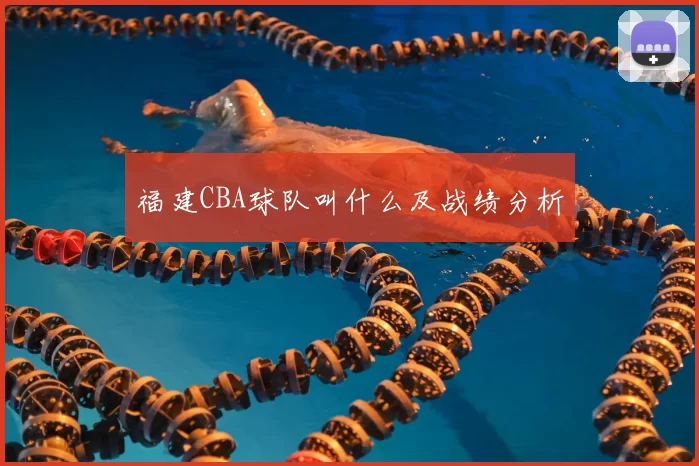 福建CBA球队叫什么及战绩分析