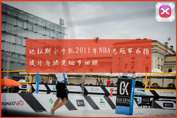 达拉斯小牛队2011年NBA总冠军戒指设计与颁奖细节回顾