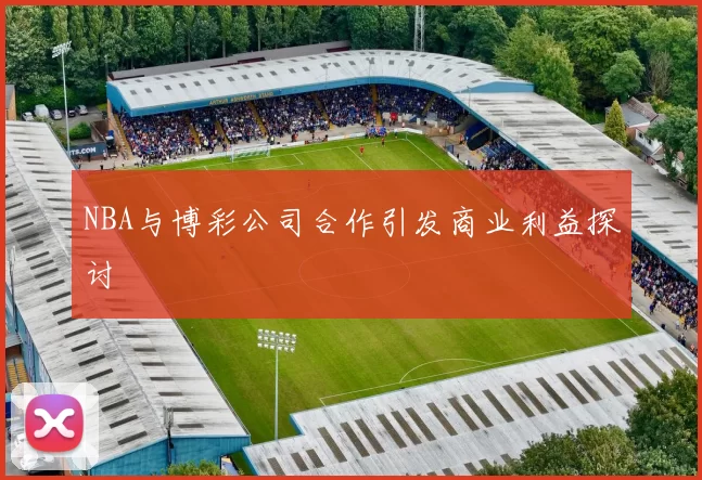 NBA与博彩公司合作引发商业利益探讨