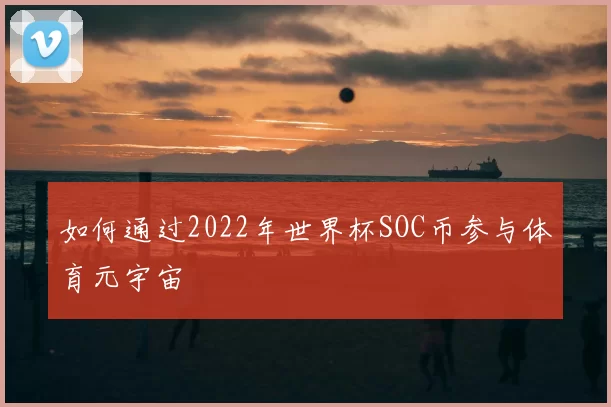 如何通过2022年世界杯SOC币参与体育元宇宙