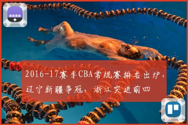 2016-17赛季CBA常规赛排名出炉,辽宁新疆争冠,浙江突进前四