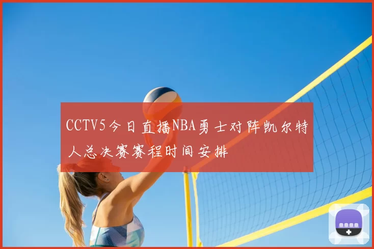 CCTV5今日直播NBA勇士对阵凯尔特人总决赛赛程时间安排