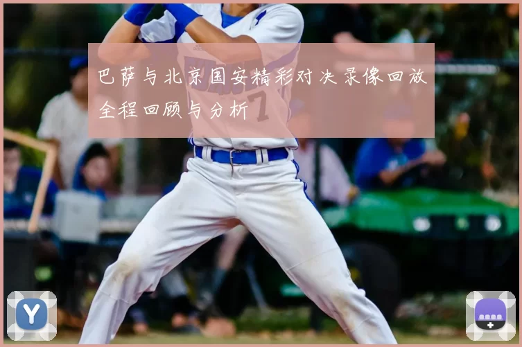 巴萨与北京国安精彩对决录像回放全程回顾与分析