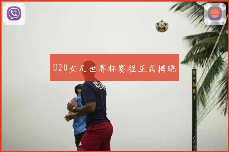 U20女足世界杯赛程正式揭晓