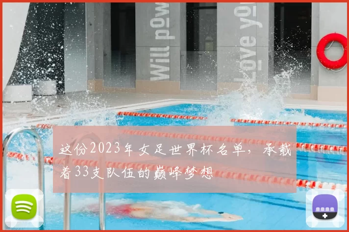 这份2023年女足世界杯名单，承载着33支队伍的巅峰梦想