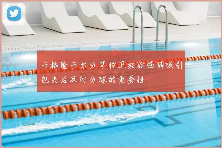 卡梅隆卡尔分享控卫经验强调吸引包夹后及时分球的重要性