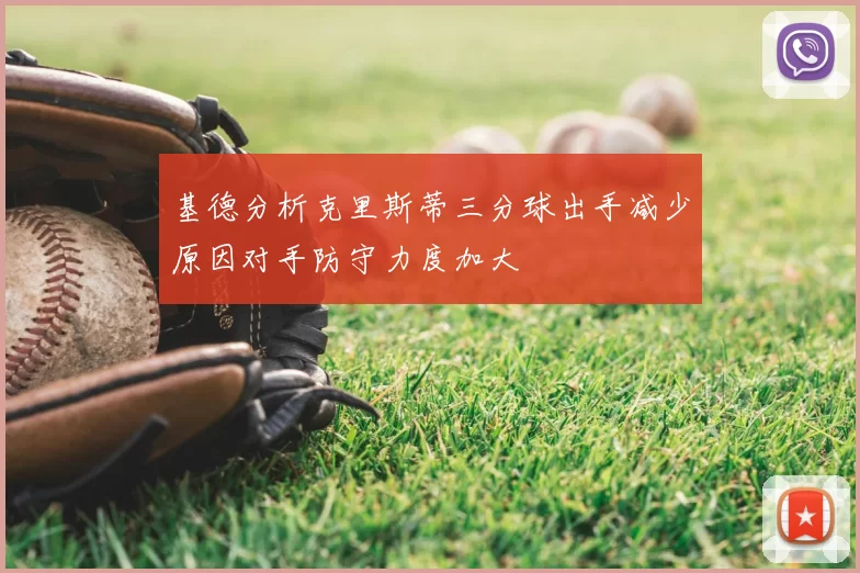 基德分析克里斯蒂三分球出手减少原因对手防守力度加大