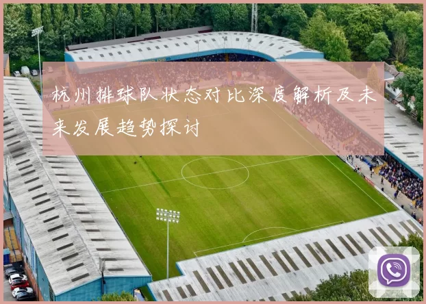 杭州排球队状态对比深度解析及未来发展趋势探讨