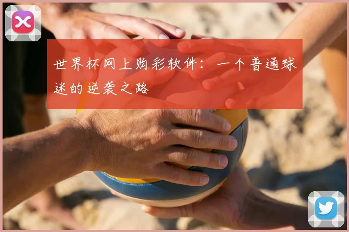 世界杯网上购彩软件:一个普通球迷的逆袭之路