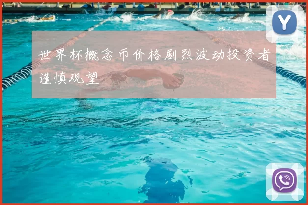 世界杯概念币价格剧烈波动投资者谨慎观望