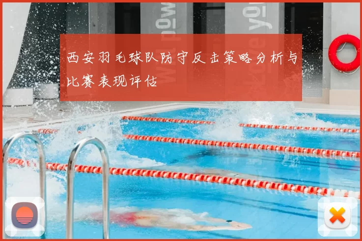 西安羽毛球队防守反击策略分析与比赛表现评估
