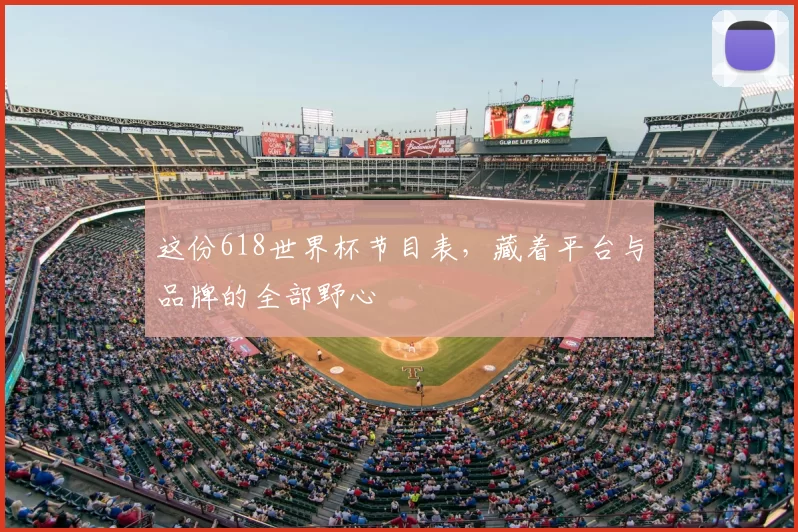 这份618世界杯节目表,藏着平台与品牌的全部野心