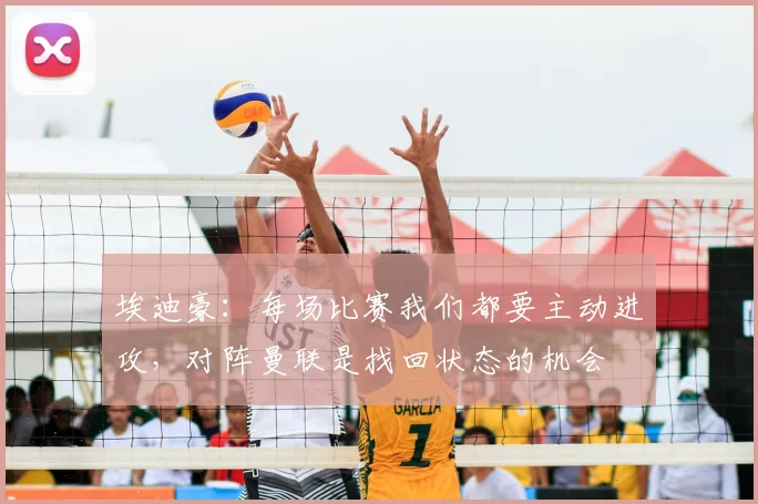 埃迪豪：每场比赛我们都要主动进攻，对阵曼联是找回状态的机会