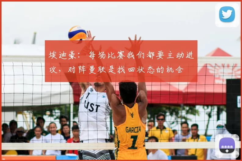 埃迪豪：每场比赛我们都要主动进攻，对阵曼联是找回状态的机会