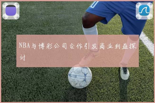 NBA与博彩公司合作引发商业利益探讨