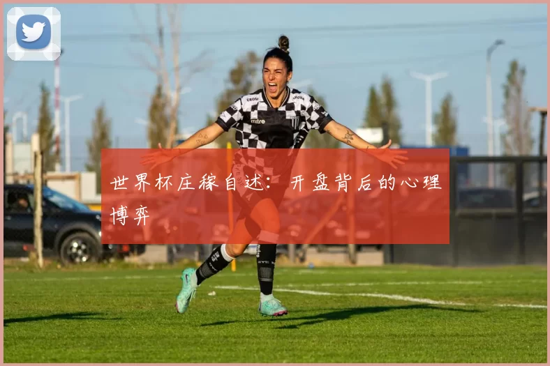 世界杯庄稼自述:开盘背后的心理博弈