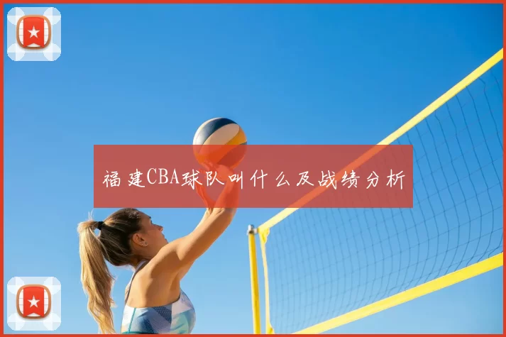 福建CBA球队叫什么及战绩分析