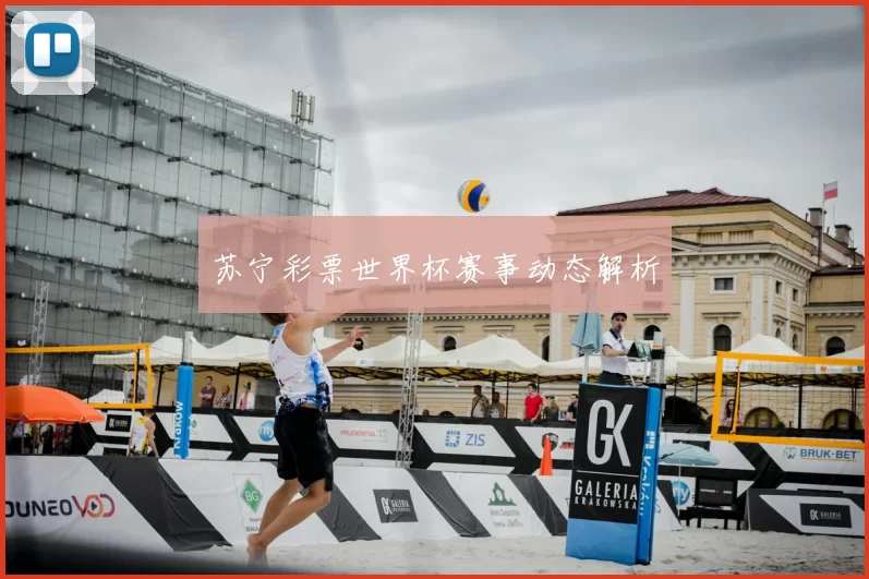 苏宁彩票世界杯赛事动态解析