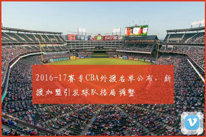 2016-17赛季CBA外援名单公布,新援加盟引发球队格局调整