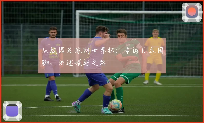 从校园足球到世界杯:专访日本国脚,讲述崛起之路
