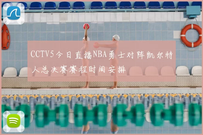 CCTV5今日直播NBA勇士对阵凯尔特人总决赛赛程时间安排