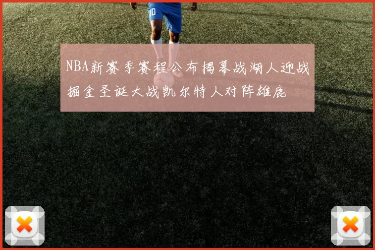 NBA新赛季赛程公布揭幕战湖人迎战掘金圣诞大战凯尔特人对阵雄鹿