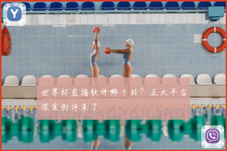 世界杯直播软件哪个好?五大平台深度测评来了