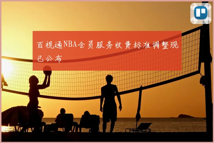 百视通NBA会员服务收费标准调整现已公布