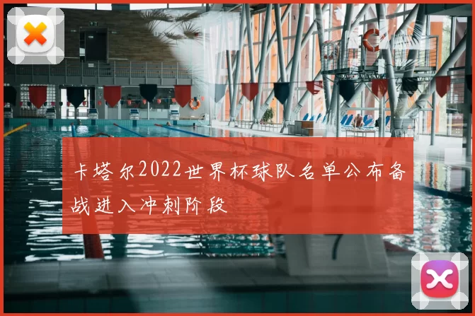 卡塔尔2022世界杯球队名单公布备战进入冲刺阶段