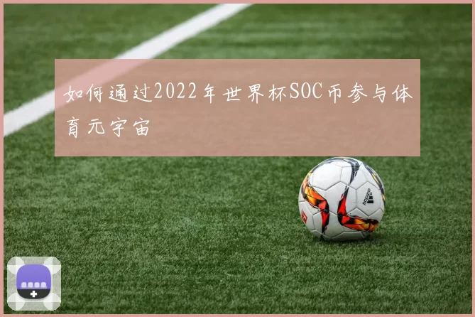 如何通过2022年世界杯SOC币参与体育元宇宙