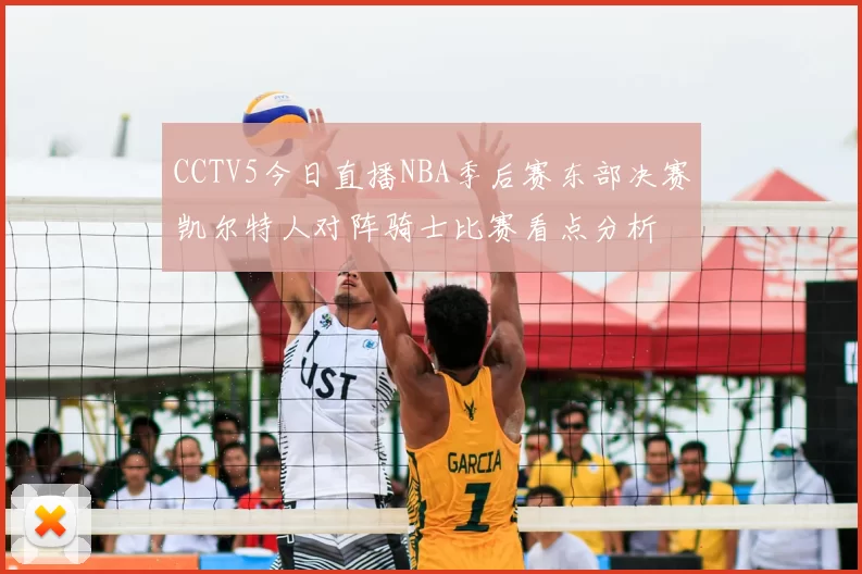 CCTV5今日直播NBA季后赛东部决赛凯尔特人对阵骑士比赛看点分析