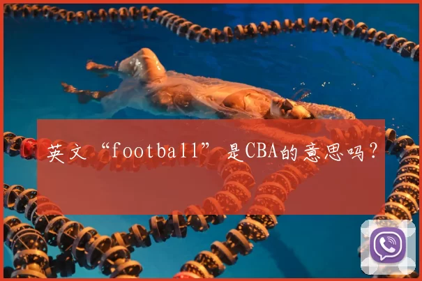 英文“football”是CBA的意思吗?
