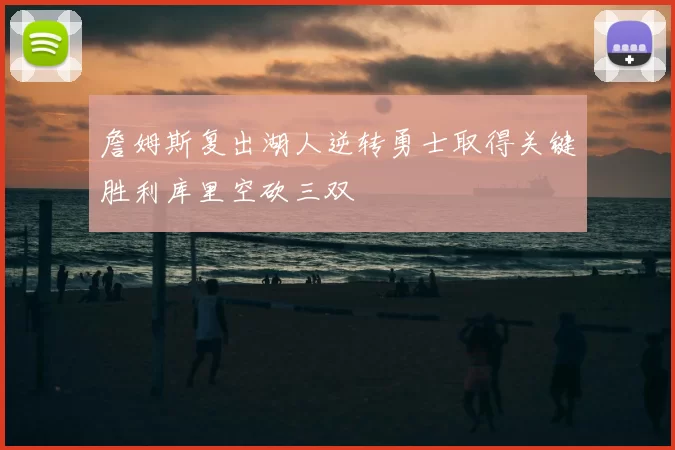 詹姆斯复出湖人逆转勇士取得关键胜利库里空砍三双