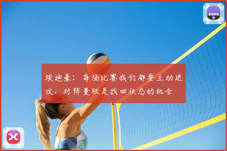 埃迪豪:每场比赛我们都要主动进攻,对阵曼联是找回状态的机会