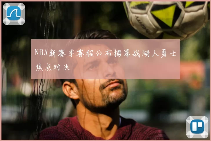 NBA新赛季赛程公布揭幕战湖人勇士焦点对决