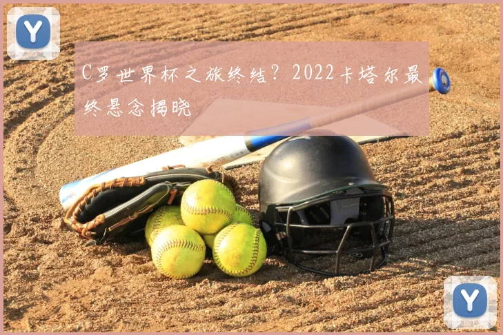 C罗世界杯之旅终结?2022卡塔尔最终悬念揭晓