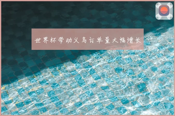 世界杯带动义乌订单量大幅增长