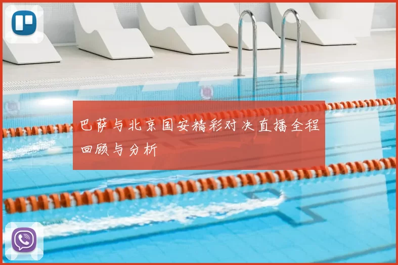 巴萨与北京国安精彩对决直播全程回顾与分析