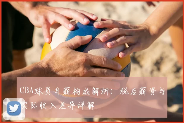 CBA球员年薪构成解析:税后薪资与实际收入差异详解