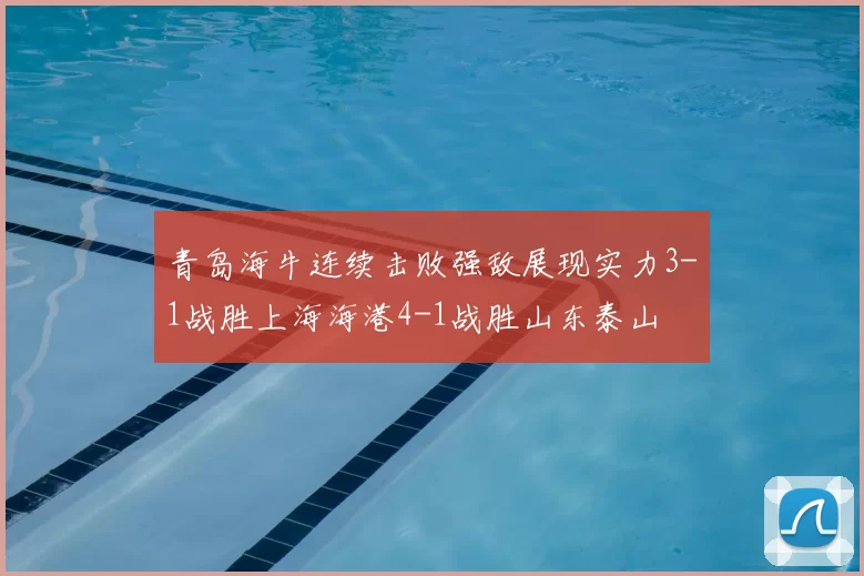 青岛海牛连续击败强敌展现实力3-1战胜上海海港4-1战胜山东泰山