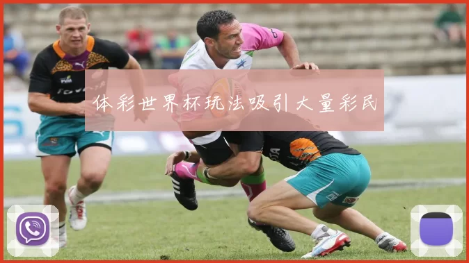 体彩世界杯玩法吸引大量彩民